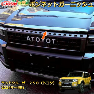 ランクル250 LC250 ボンネットガーニッシュ フロントカバー エアロ エンジン蓋加飾 ドレスアップ 車用ガーニッシュ アクセサリー 飾り カーパーツ カスタム パーツ 汚れ防止 キズ防止 ガリキ