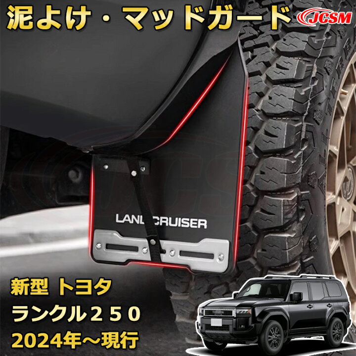楽天市場】ランクル250 LC250 泥よけ・マッドガード マッドフラップ 