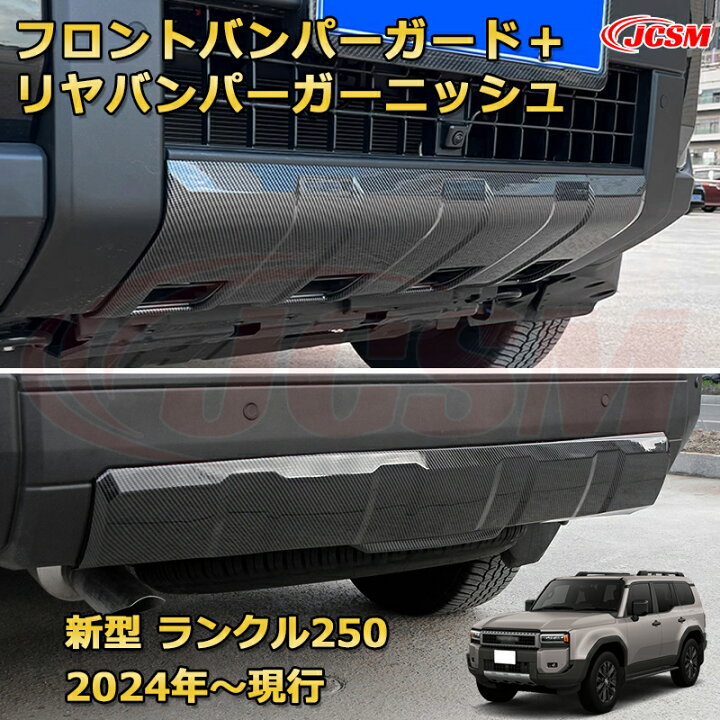 楽天市場】ランクル250 LC250 フロントバンパーガード＋リヤバンパー 
