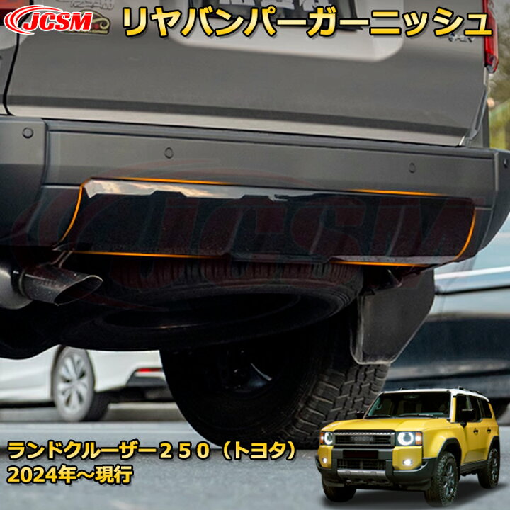 楽天市場】ランクル250 LC250 リヤバンパーガーニッシュ バンパー 