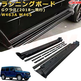 ランニングボード Gクラス(2018～現行) W463A W465 サイドステップ 大型車両 乗降 踏み台 サイドバー カスタムパーツ 外装 互換性 純正品と同等のオリジナルデザイン 高品質アルミニウム合金製 乗降をサポート スタイリッシュな外観 メルセデス ベンツ G 2018
