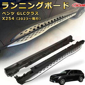 ランニングボード【メルセデス ベンツ GLCクラス X254（2023〜現行）】車種専用設計 サイドステップ 大型車両 乗降 踏み台 サイドバー カスタムパーツ 外装 互換性 純正品と同等のオリジナルデザイン 高品質アルミニウム合金製 乗降をサポート スタイリッシュな外観