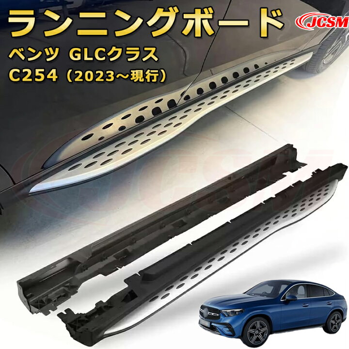 楽天市場】ランニングボード【メルセデス ベンツ GLCクラス C254（2023 