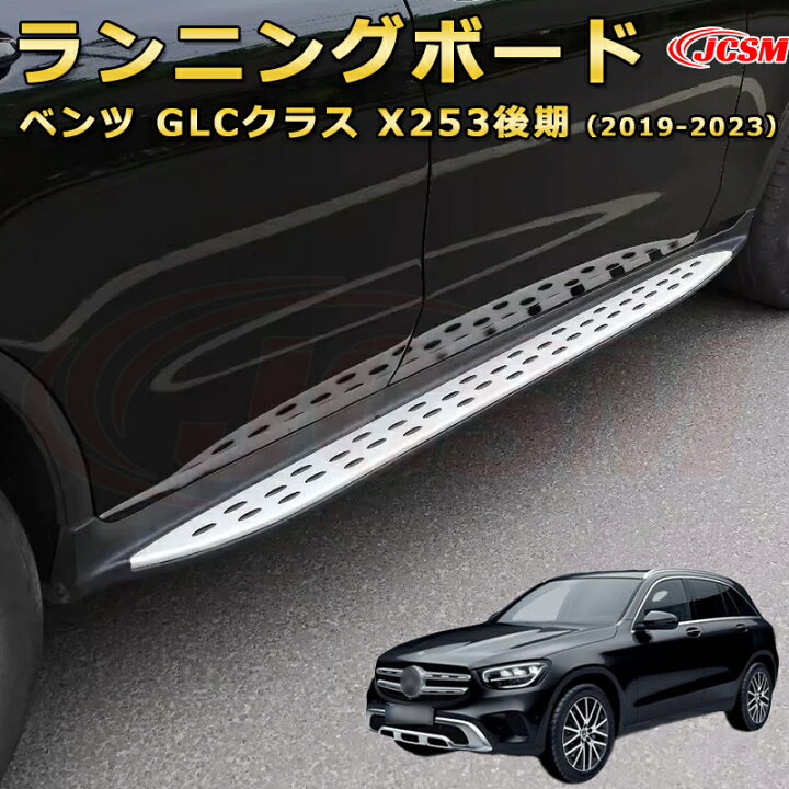 楽天市場】ランニングボード【メルセデス ベンツ GLCクラス X253後期 