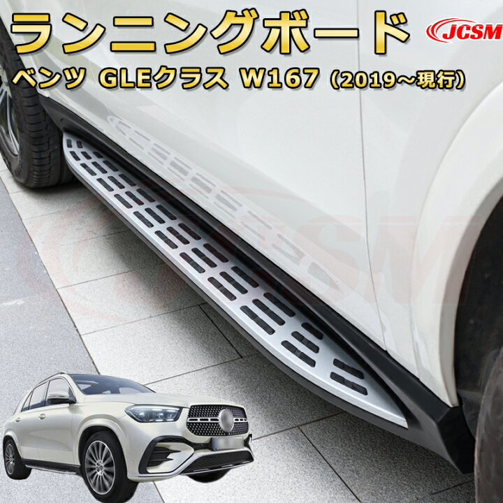 楽天市場】ランニングボード【メルセデス ベンツ GLEクラス W167（2019 