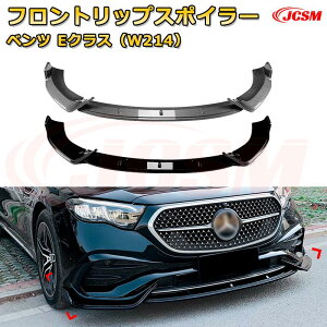 【JCSM】フロントリップスポイラー メルセデス ベンツ Eクラス(W214) 年式2024-現行 3分割式 フロントカナード 車用エアロパーツ ボディキット 空力性能向上 ロア バンパー ディフューザー 保
