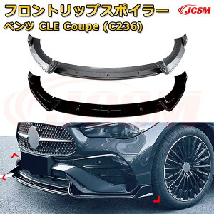 【JCSM】フロントリップスポイラー メルセデス ベンツ CLE Coupe(C236) 年式2024-現行 3分割式 フロントカナード 車用エアロパーツ ボディキット 空力性能向上 ロア バンパー ディフューザー 保