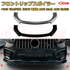 【JCSM】フロントリップスポイラー メルセデス ベンツ GLBクラス(X247 後期型 AMG Line)AMG GLB35 年式2024-現行 3分割式 フロントカナード 車用エアロパーツ ボディキット 空力性能向上 ロア バン