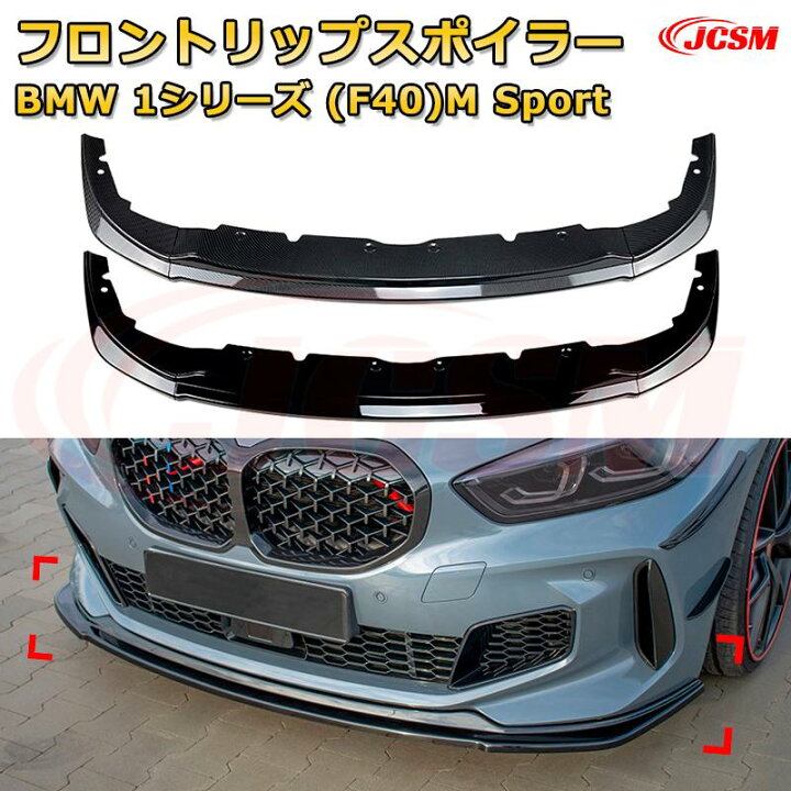 楽天市場】【JCSM】フロントリップスポイラー BMW 1シリーズ(F40)M 