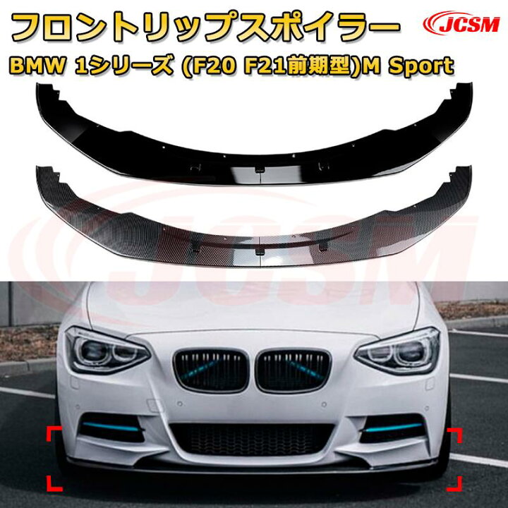 楽天市場】【JCSM】フロントリップスポイラー BMW 1シリーズ(F20 F21 