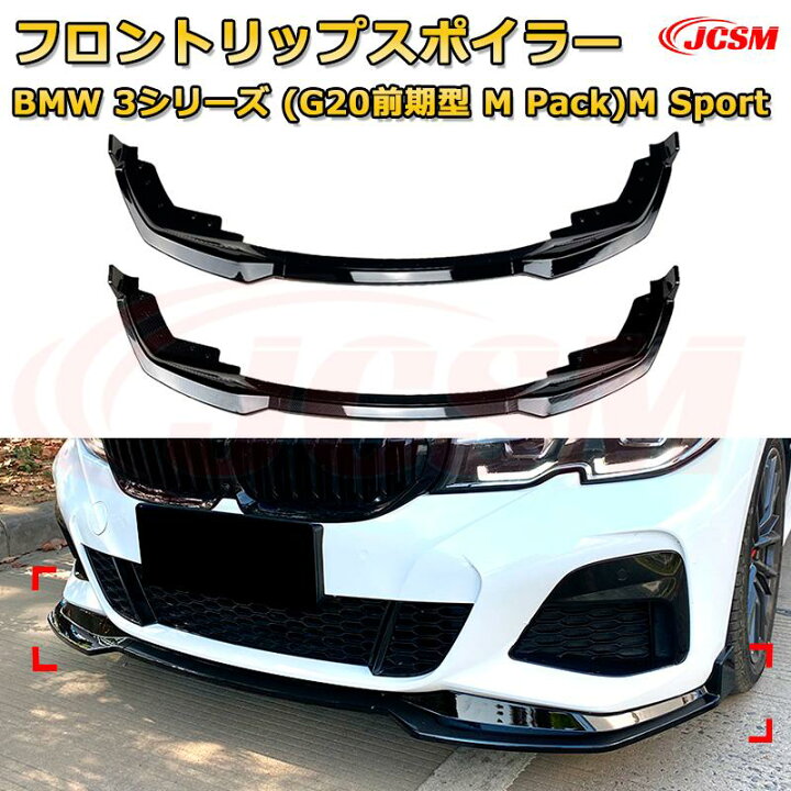 楽天市場】【JCSM】フロントリップスポイラー BMW 3シリーズ(G20前期型 