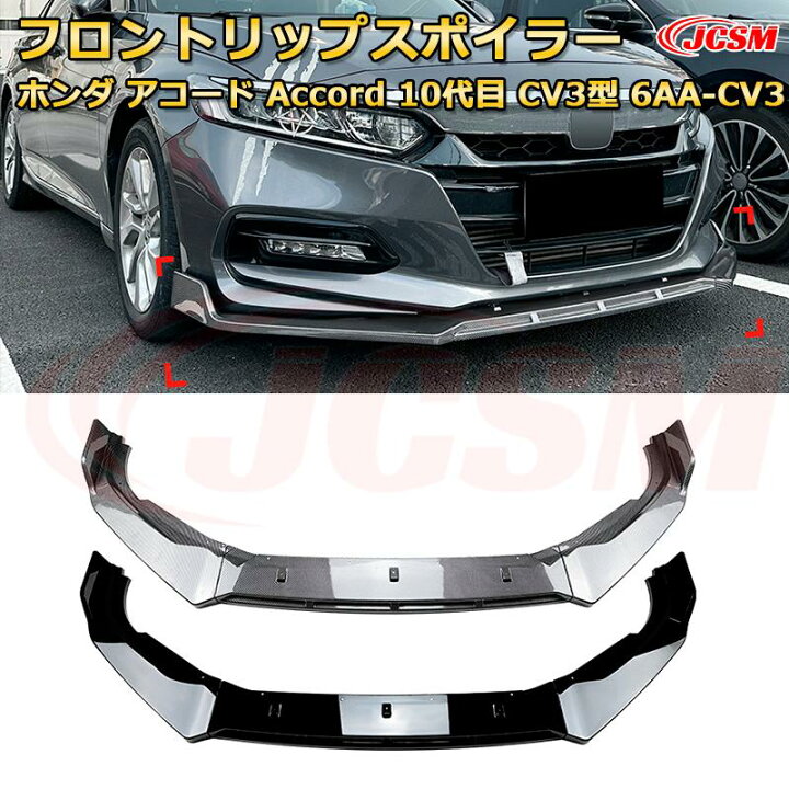 パチモンフロントリップスポイラー（ホンダ アコード ユーロR・CL7/8/9）by しのぱら - みんカラ ZURGI 汎用リップスポイラー に適用 ホンダ アコード 9代目 CR5/6型（2013-2016年）CR7型 (2016年-20