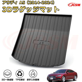 アウディ A5(2014-2024)※4ドア車車種専用設計ラゲッジマット TPE素材 トランクマット フロアマット カーゴマット ラゲッジトレイ 荷室 カバー 防水 耐摩擦 耐汚れ キズ防止 汚れ防止 カスタム パーツ インテリア 内装 黒