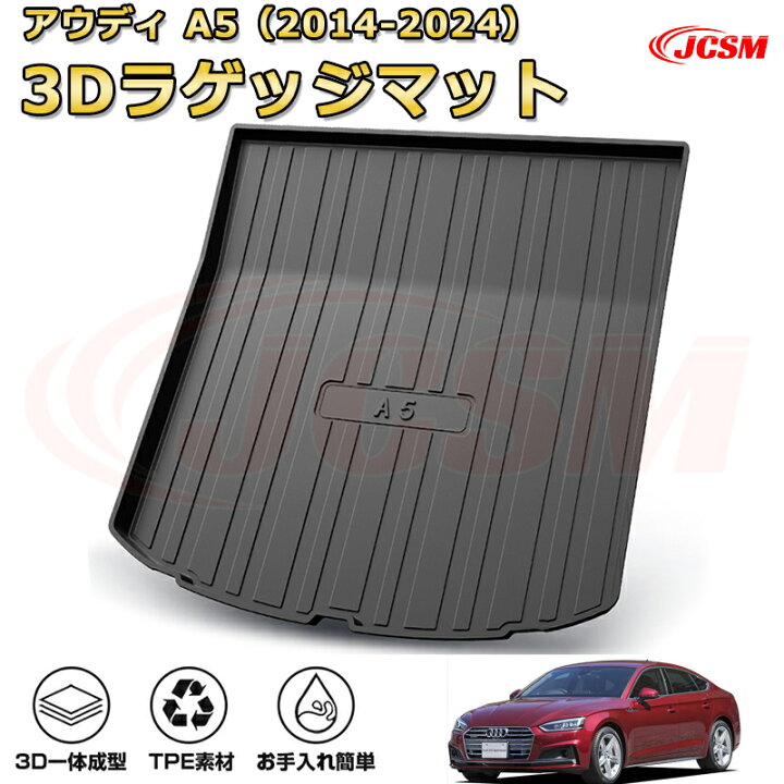 楽天市場】アウディ A5(2014-2024)※4ドア車車種専用設計ラゲッジ 