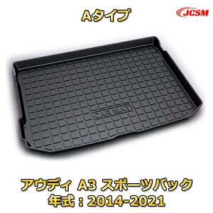 アウディ A3 スポーツバック(2014〜2021)車種専用設計ラゲッジマット TPE素材 トランクマット フロアマット カーゴマット ラゲッジトレイ 荷室 カバー 防水 耐摩擦 耐汚れ キズ防止 汚れ防止 カ