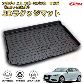 アウディ A3 スポーツバック(2014〜2021)車種専用設計ラゲッジマット TPE素材 トランクマット フロアマット カーゴマット ラゲッジトレイ 荷室 カバー 防水 耐摩擦 耐汚れ キズ防止 汚れ防止 カスタム パーツ インテリア 内装 黒