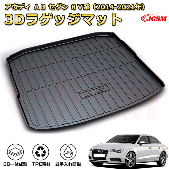 楽天市場】アウディ A3 セダン(2014-2020)車種専用設計ラゲッジマット 