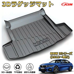 車種専用設計ラゲッジマット【BMW 3シリーズ(2012〜現行)】トランクマット フロアマット カーゴマット ラゲッジトレイ 荷室 カバー 防水 耐摩擦 耐汚れ キズ防止 汚れ防止 カスタム パーツ イ