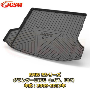 BMW 5シリーズ セダン(2006〜現行)車種専用設計ラゲッジマット TPE素材 トランクマット フロアマット カーゴマット ラゲッジトレイ 荷室 カバー 防水 耐摩擦 耐汚れ キズ防止 汚れ防止 カスタム