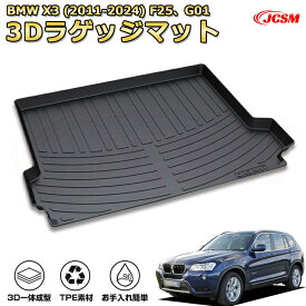 BMW X3(2011-2024)車種専用設計ラゲッジマット TPE素材 トランクマット フロアマット カーゴマット ラゲッジトレイ 荷室 カバー 防水 耐摩擦 耐汚れ キズ防止 汚れ防止 カスタム パーツ インテリア 内装 黒