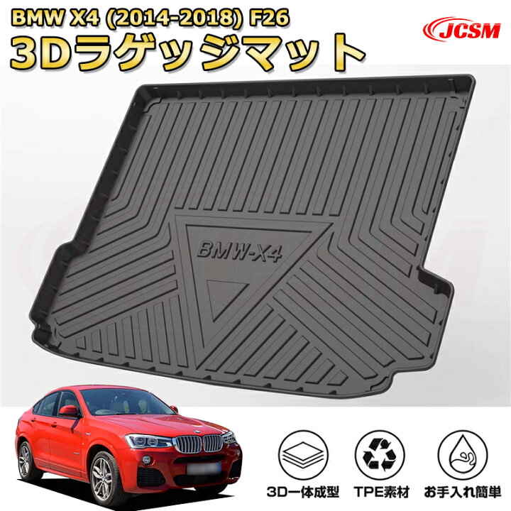 楽天市場】BMW X4(2014-2018)F26車種専用設計ラゲッジマット TPE素材 