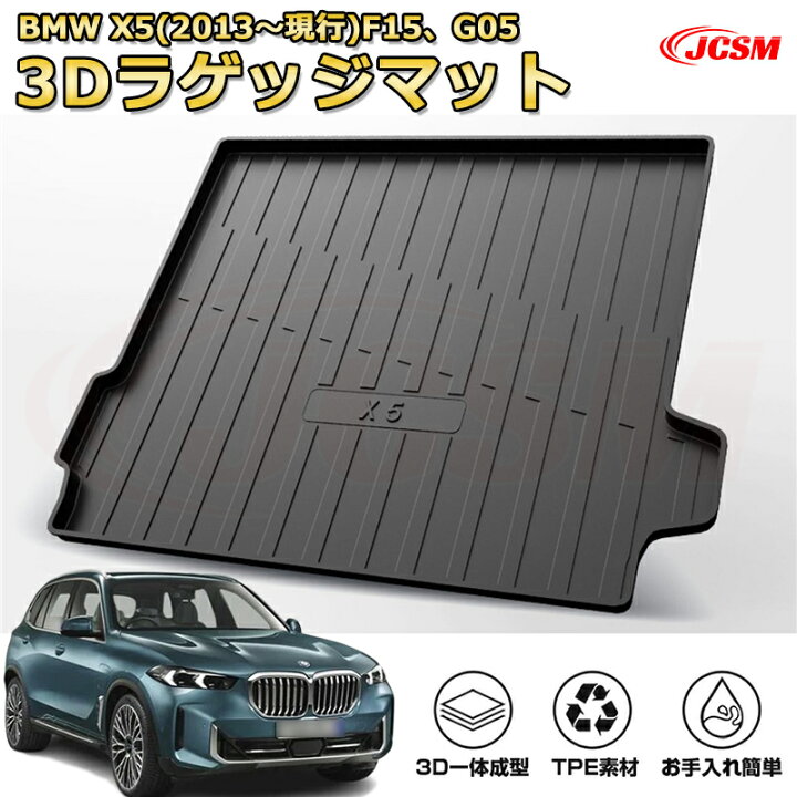 楽天市場】BMW X5(2013〜現行)F15、G05車種専用設計ラゲッジマット TPE 