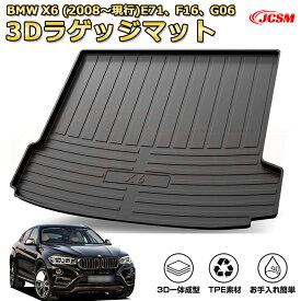 車種専用設計ラゲッジマット【BMW X6(2008〜現行)】トランクマット フロアマット カーゴマット ラゲッジトレイ 荷室 カバー 防水 耐摩擦 耐汚れ キズ防止 汚れ防止 カスタム パーツ インテリア 内装 黒