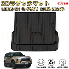 レクサス GX550(2024〜現行)オーバートレイル車種専用設計ラゲッジマット TPE素材 トランクマット フロアマット カーゴマット ラゲッジトレイ 荷室 カバー 防水 耐摩擦 耐汚れ キズ防止 汚れ防止 カスタム パーツ インテリア 内装 黒