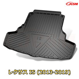 レクサス IS(2013-2019)車種専用設計ラゲッジマット TPE素材 トランクマット フロアマット カーゴマット ラゲッジトレイ 荷室 カバー 防水 耐摩擦 耐汚れ キズ防止 汚れ防止 カスタム パーツ インテリア 内装 黒
