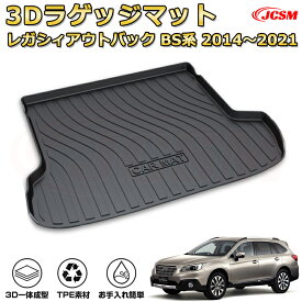 車種専用設計ラゲッジマット【スバル レガシィアウトバック(2014-2021)】トランクマット フロアマット カーゴマット ラゲッジトレイ 荷室 カバー 防水 耐摩擦 耐汚れ キズ防止 汚れ防止 カスタム パーツ インテリア 内装 黒