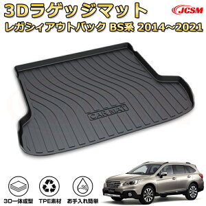 車種専用設計ラゲッジマット【スバル レガシィアウトバック(2014-2021)】トランクマット フロアマット カーゴマット ラゲッジトレイ 荷室 カバー 防水 耐摩擦 耐汚れ キズ防止 汚れ防止 カス