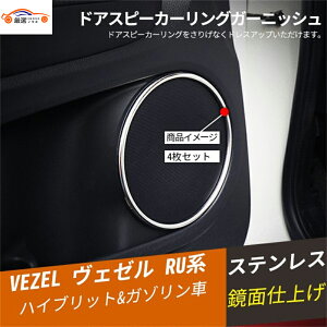 ヴェゼル ドアスピーカーカバー ガーニッシュ 内装 パーツ ドアパネルプロテクター カスタム アクセサリー 4P