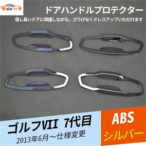 ゴルフVII 7代目 ドアハンドルプロテクター ドアハンドルカバー ドアグリップガード 粘着式 簡単装着 外装パーツ 4P