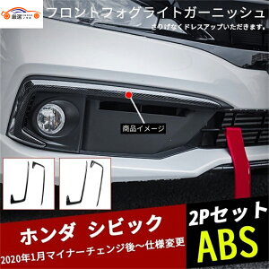 シビック フロントフォグライトガーニッシュ フロントフォグランプガーニッシュ アイライン エクステリアアクセサリー 外装パーツ 2P