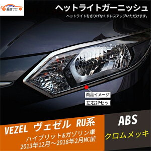 ヴェゼル フロントバンパー アイライン メッキ ヘッドライトガーニッシュ 外装パーツ カスタムオープション 2P