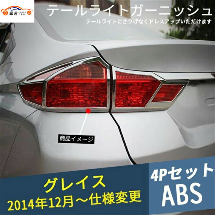 楽天市場】グレイス テールライトガーニッシュ リアバンパー アイ 