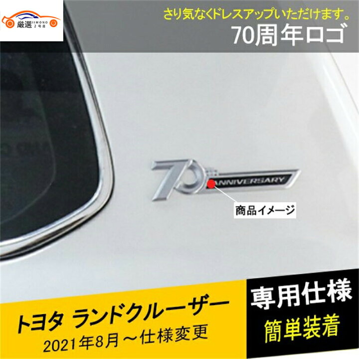 楽天市場】トヨタ ランドクルーザー 300系 パーツ 70周年エンブレム  