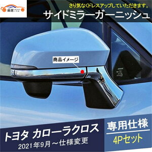 トヨタ カローラクロス サイドミラーガーニッシュ ドアミラーカバー エアロガーニッシュ 車 エクステリア カスタム パーツ 4P