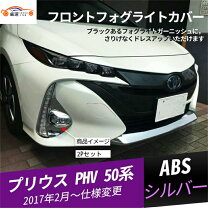 楽天市場】プリウスphv フォグ ガーニッシュの通販
