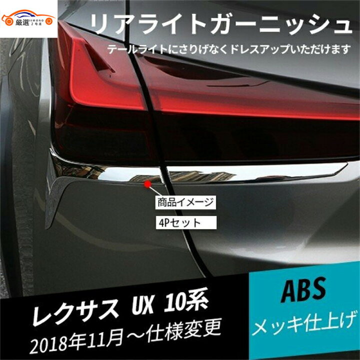 楽天市場】レクサスUX UX200 UX250h テールライトガーニッシュ 