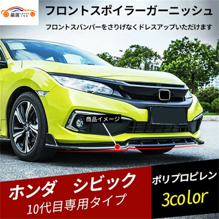 楽天市場】シビック 10代目専用 フロントバンパーガーニッシュ 