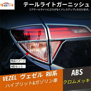 ヴェゼル ベゼル ハイブリッド リアバンパー アイライン メッキ テールライトガーニッシュ 外装 パーツ カスタム 4P