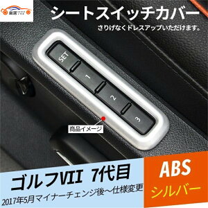 ゴルフVII 7代目 シートスイッチカバー シートボタンカバー ドレスアップ インテリアパネル 内装パーツ 粘着式 1P