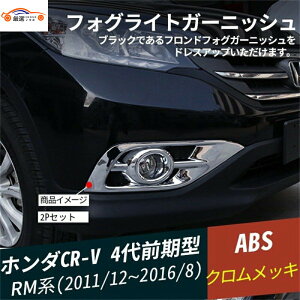 CR-V CRV RM系 フロントバンパー フォグカバー メッキ フォグライトガーニッシュ 外装 パーツ アクセサリー 2P