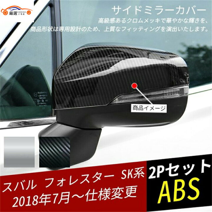 楽天市場】フォレスター SK系 ドアミラーカバー サイドミラー 