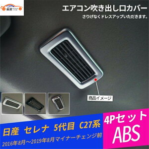セレナ 5代目 C27系 エアコン吹き出し口カバー 吹き出し口ガーニッシュ エアコンダクトカバー ドレスアップ インテリアパネル 内装パーツ 4P