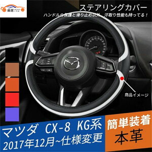 アクセラ アテンザ CX-5 CX-3 CX-8 CX-4 ハンドルカバー ステアリングカバー ジャケット 内装パーツ アクセサリー カスタム1P