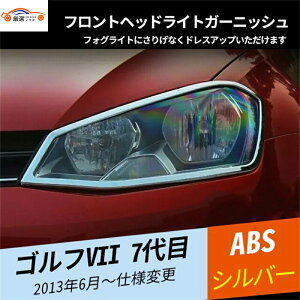 ゴルフVII 7代目 フロントヘッドライトガーニッシュ フロントヘッドランプカバー ドレスアップ 簡単装着 外装パーツ 2P