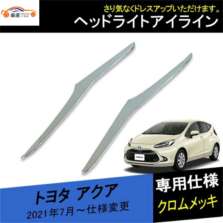 楽天市場】トヨタ アクア ヘッドライトガーニッシュ ランプアイライン 