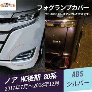 ノア MC後期 80系 フォグライトカバー フォグランプカバー アイライン カスタムオプション エアロパーツ メッキモール 2P